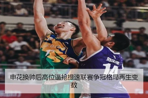 申花换帅后高位逼抢提速联赛争冠格局再生变数