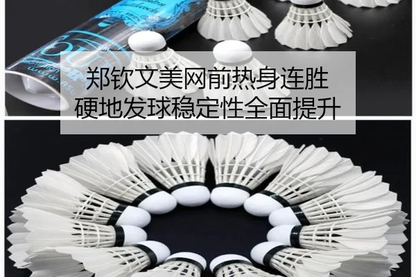 郑钦文美网前热身连胜 硬地发球稳定性全面提升