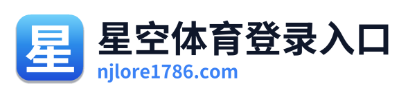 星空体育登录入口 Logo